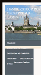 Mobile Screenshot of hamburgtour.ru